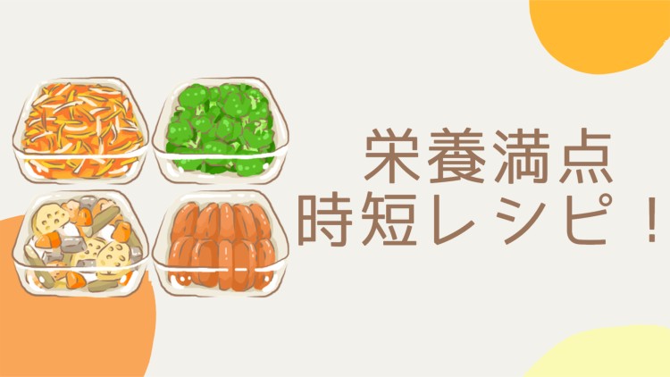 栄養満点時短レシピ！